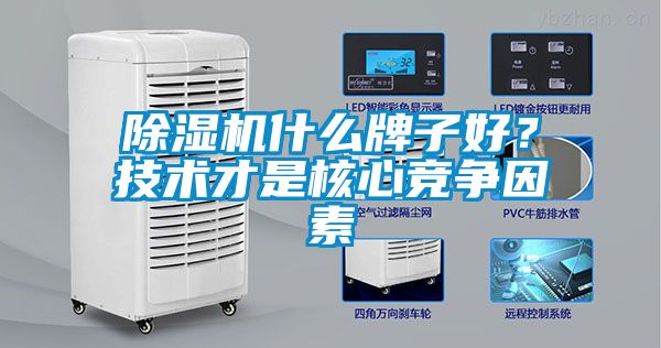 除濕機(jī)什么牌子好？技術(shù)才是核心競爭因素