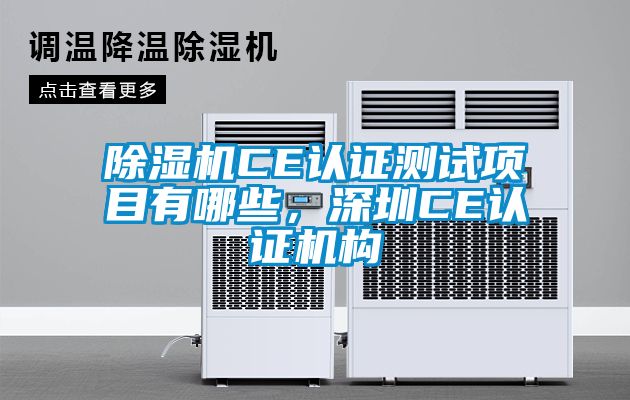 除濕機CE認證測試項目有哪些，深圳CE認證機構