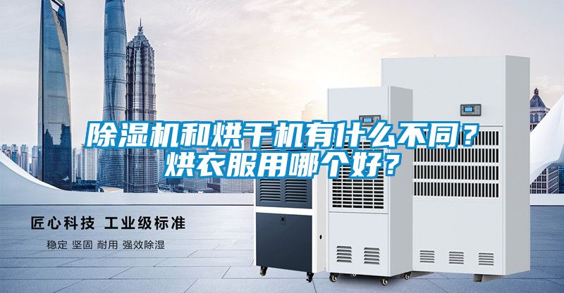 除濕機和烘干機有什么不同？烘衣服用哪個好？