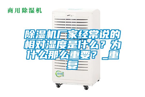 除濕機廠家經(jīng)常說的相對濕度是什么？為什么那么重要？_重復(fù)