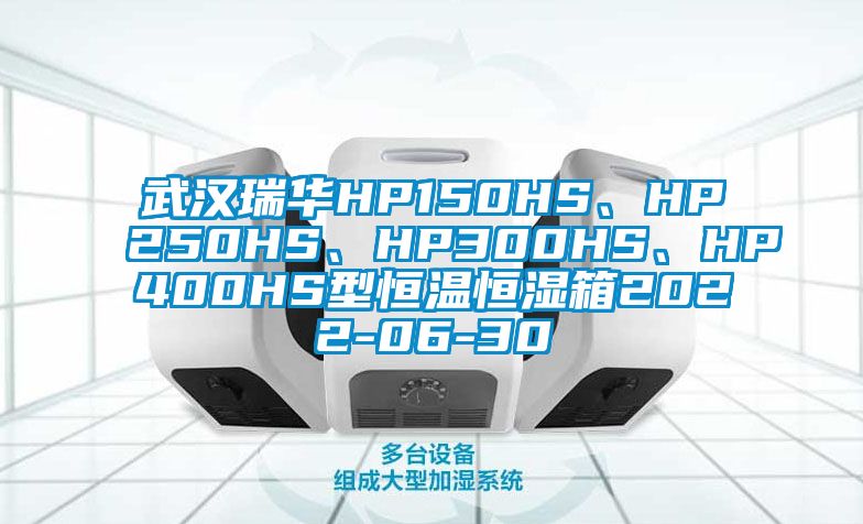 武漢瑞華HP150HS、HP250HS、HP300HS、HP400HS型恒溫恒濕箱2022-06-30