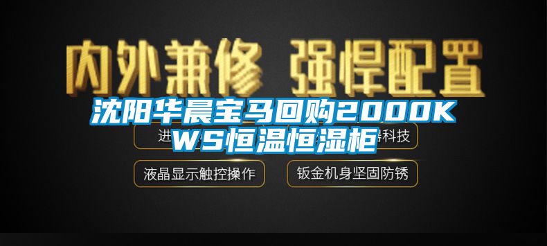 沈陽華晨寶馬回購2000KWS恒溫恒濕柜