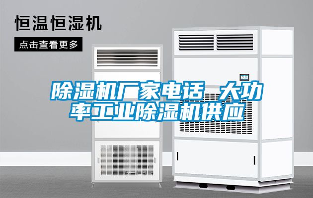 除濕機(jī)廠家電話 大功率工業(yè)除濕機(jī)供應(yīng)