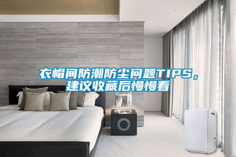 衣帽間防潮防塵問題TIPS，建議收藏后慢慢看