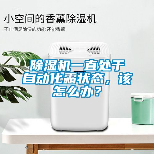 除濕機(jī)一直處于自動(dòng)化霜狀態(tài)，該怎么辦？