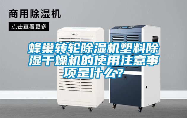 蜂巢轉輪除濕機塑料除濕干燥機的使用注意事項是什么？