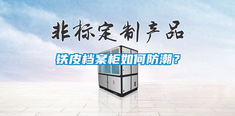 鐵皮檔案柜如何防潮？