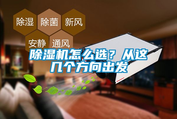 除濕機怎么選？從這幾個方向出發(fā)