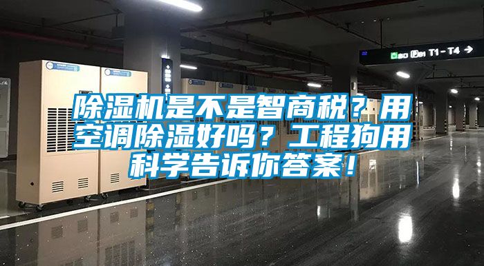 除濕機(jī)是不是智商稅？用空調(diào)除濕好嗎？工程狗用科學(xué)告訴你答案！