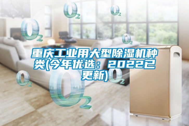 重慶工業(yè)用大型除濕機(jī)種類(lèi)(今年優(yōu)選：2022已更新)