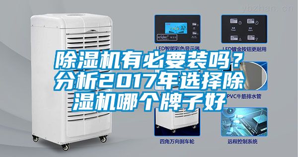 除濕機(jī)有必要裝嗎？分析2017年選擇除濕機(jī)哪個牌子好