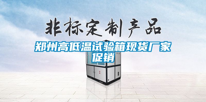 鄭州高低溫試驗(yàn)箱現(xiàn)貨廠家促銷(xiāo)