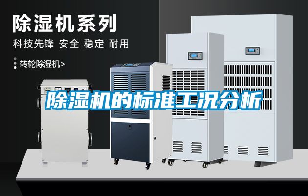 除濕機的標準工況分析