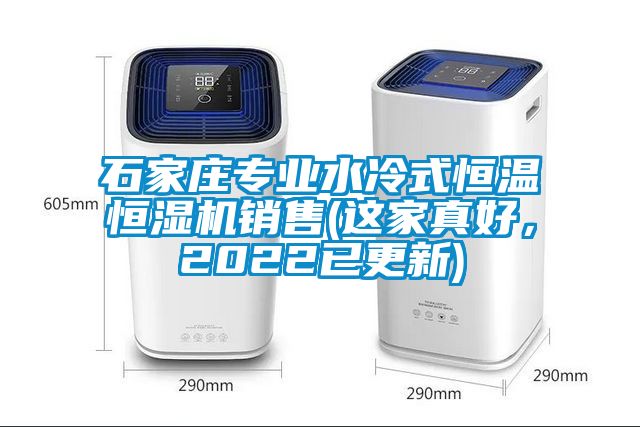 石家莊專業(yè)水冷式恒溫恒濕機(jī)銷售(這家真好，2022已更新)