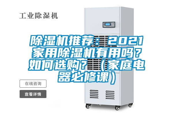 除濕機推薦：2021家用除濕機有用嗎？如何選購？（家庭電器必修課）