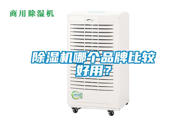 除濕機(jī)哪個品牌比較好用？