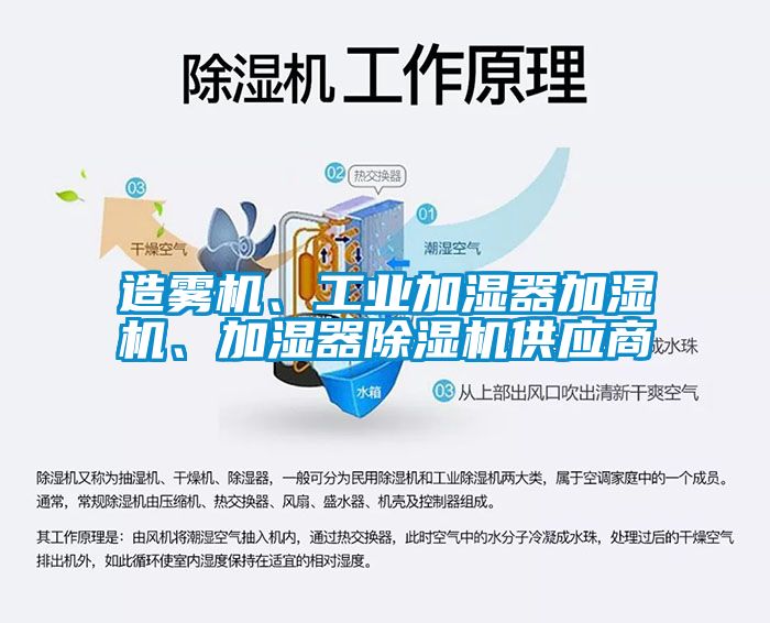 造霧機、工業(yè)加濕器加濕機、加濕器除濕機供應(yīng)商