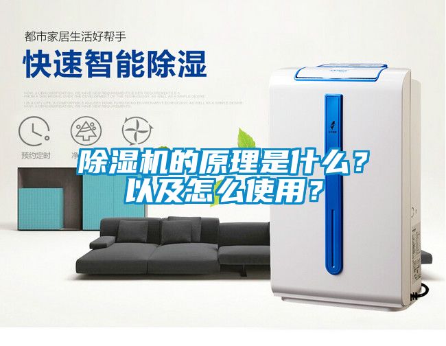 除濕機(jī)的原理是什么？以及怎么使用？