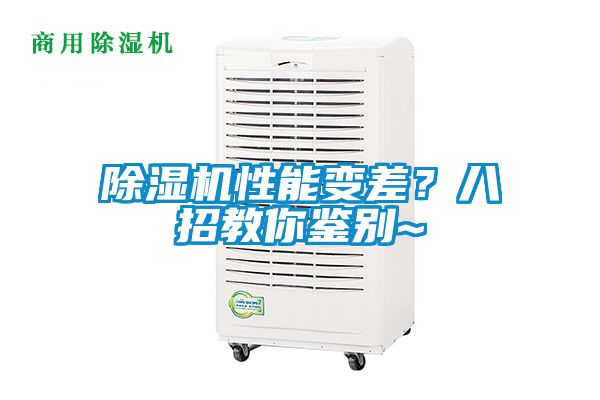 除濕機性能變差？八招教你鑒別~