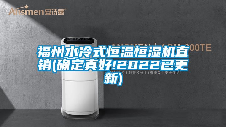 福州水冷式恒溫恒濕機(jī)直銷(xiāo)(確定真好!2022已更新)