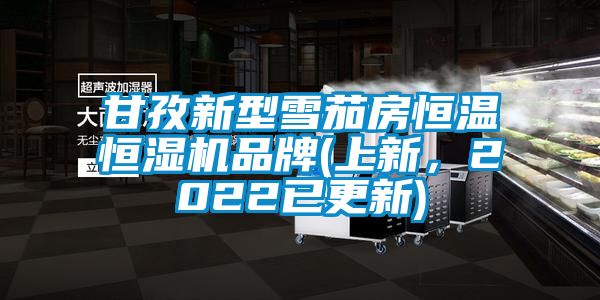 甘孜新型雪茄房恒溫恒濕機(jī)品牌(上新，2022已更新)