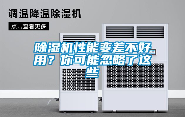 除濕機性能變差不好用？你可能忽略了這些