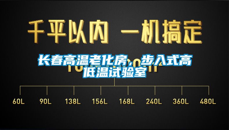 長春高溫老化房，步入式高低溫試驗室