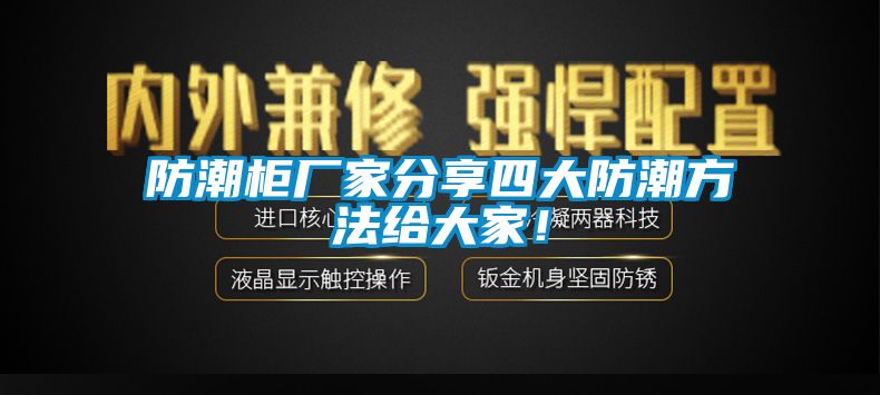 防潮柜廠家分享四大防潮方法給大家！