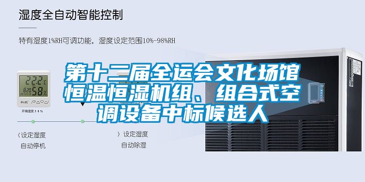 第十二屆全運(yùn)會(huì)文化場館恒溫恒濕機(jī)組、組合式空調(diào)設(shè)備中標(biāo)候選人