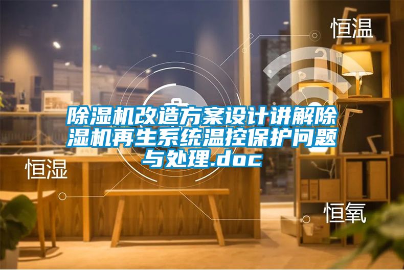 除濕機改造方案設計講解除濕機再生系統(tǒng)溫控保護問題與處理.doc