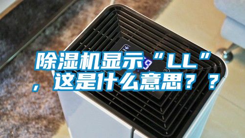 除濕機(jī)顯示“LL”，這是什么意思？？