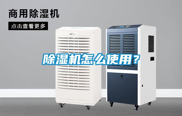 除濕機怎么使用？