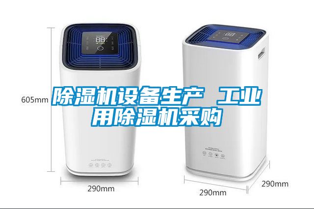 除濕機設備生產 工業(yè)用除濕機采購