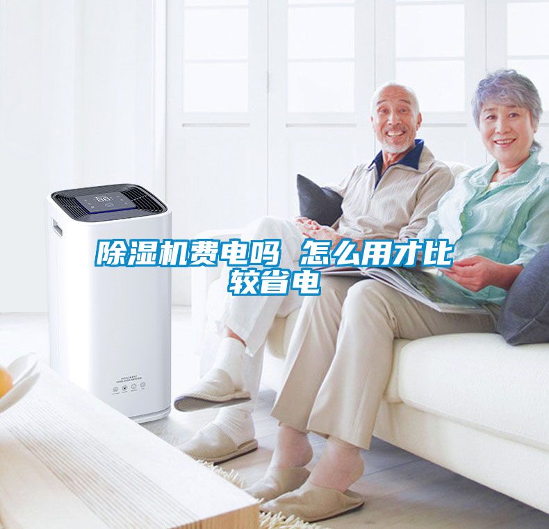 除濕機費電嗎 怎么用才比較省電