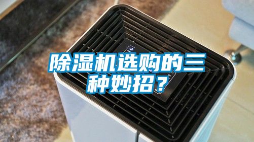 除濕機選購的三種妙招？