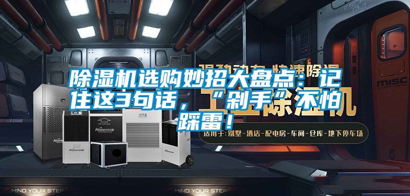 除濕機選購妙招大盤點：記住這3句話，“剁手”不怕踩雷！