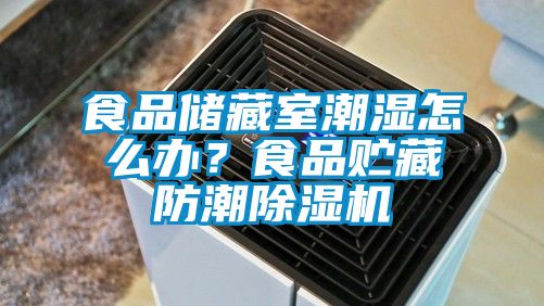 食品儲藏室潮濕怎么辦？食品貯藏防潮除濕機