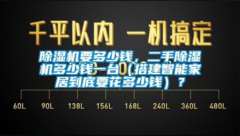 除濕機(jī)要多少錢，二手除濕機(jī)多少錢一臺(tái)（搭建智能家居到底要花多少錢）？