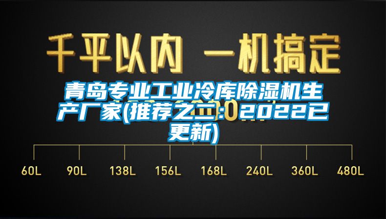 青島專業(yè)工業(yè)冷庫除濕機(jī)生產(chǎn)廠家(推薦之二：2022已更新)