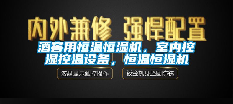 酒窖用恒溫恒濕機(jī)，室內(nèi)控濕控溫設(shè)備，恒溫恒濕機(jī)