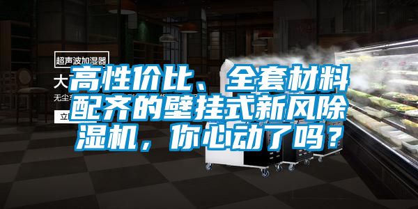 高性價(jià)比、全套材料配齊的壁掛式新風(fēng)除濕機(jī)，你心動(dòng)了嗎？