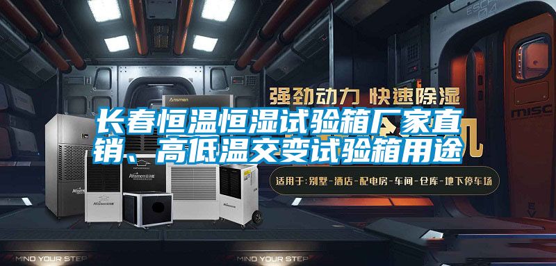 長春恒溫恒濕試驗箱廠家直銷、高低溫交變試驗箱用途