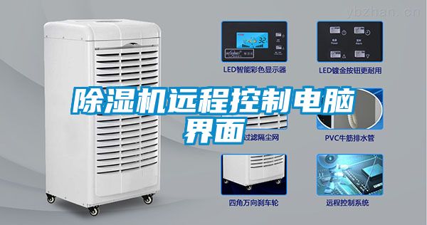 除濕機遠程控制電腦界面