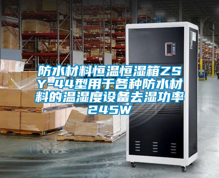 防水材料恒溫恒濕箱ZSY-44型用于各種防水材料的溫濕度設(shè)備去濕功率245W