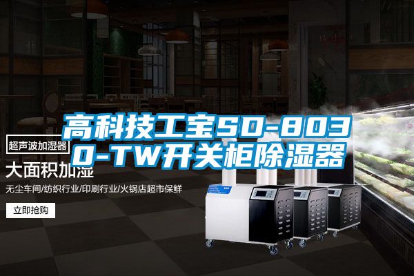 高科技工寶SD-8030-TW開關柜除濕器