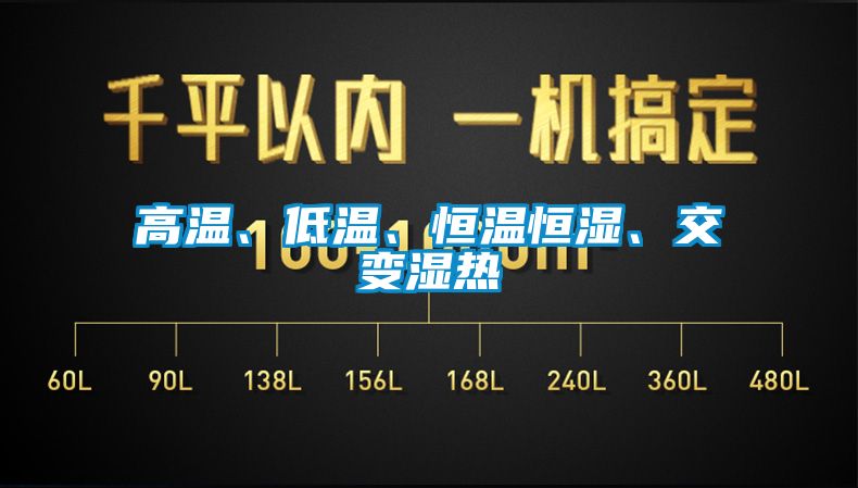 高溫、低溫、恒溫恒濕、交變濕熱